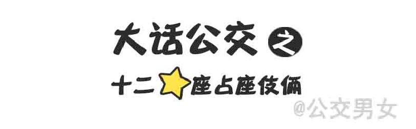 公交男女爆笑漫画韩漫全集-216-12星座挤公交无删减无遮挡章节图片 