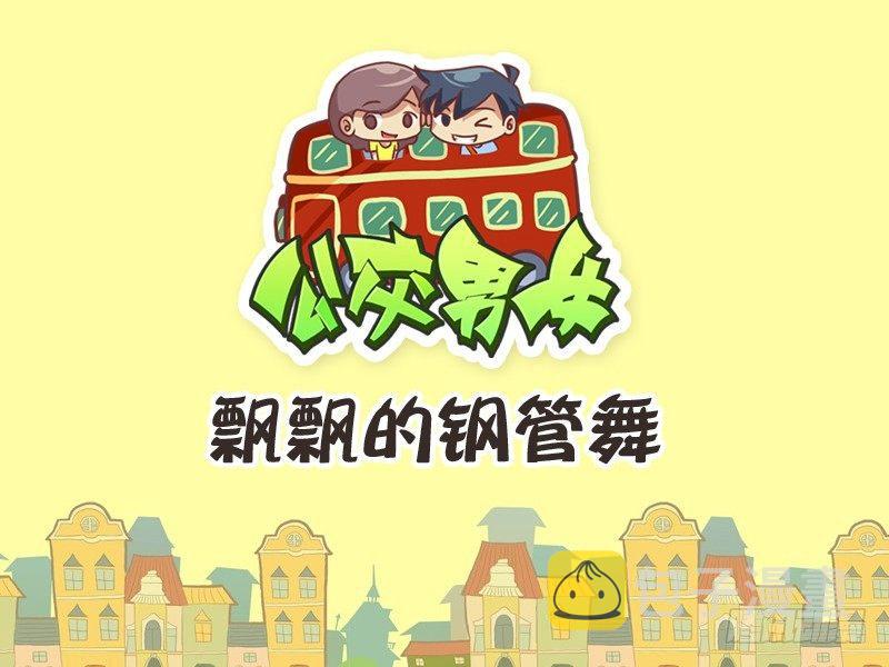 公交男女爆笑漫画韩漫全集-229-飘飘的钢管舞无删减无遮挡章节图片 