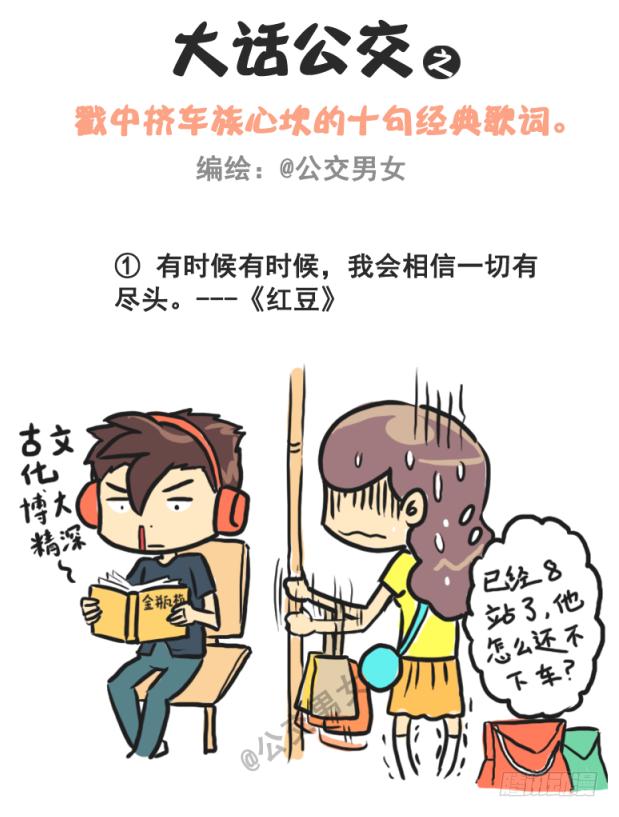 公交男女爆笑漫画韩漫全集-230-戳中挤车族的歌词无删减无遮挡章节图片 