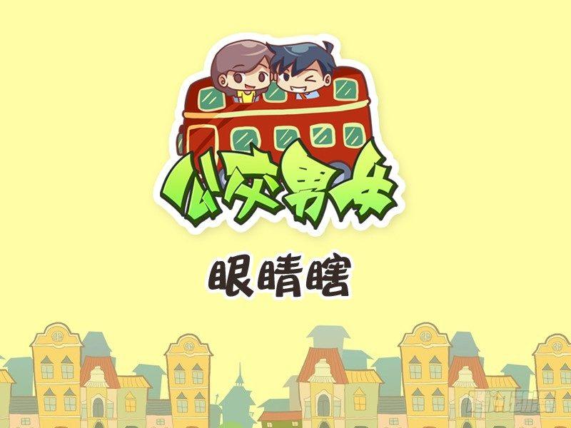 公交男女爆笑漫画韩漫全集-231-眼睛瞎无删减无遮挡章节图片 