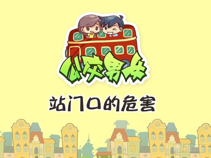 公交男女爆笑漫画韩漫全集-234-站门口的危害无删减无遮挡章节图片 