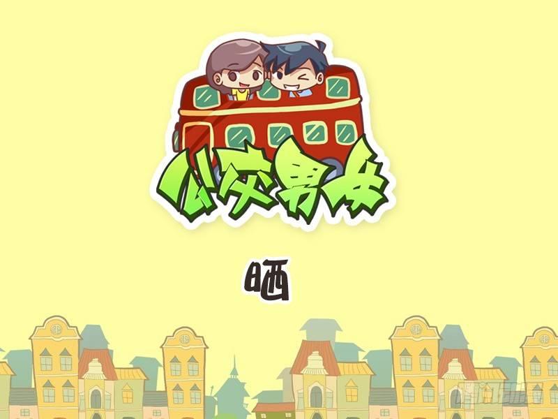 公交男女爆笑漫画韩漫全集-235-晒无删减无遮挡章节图片 