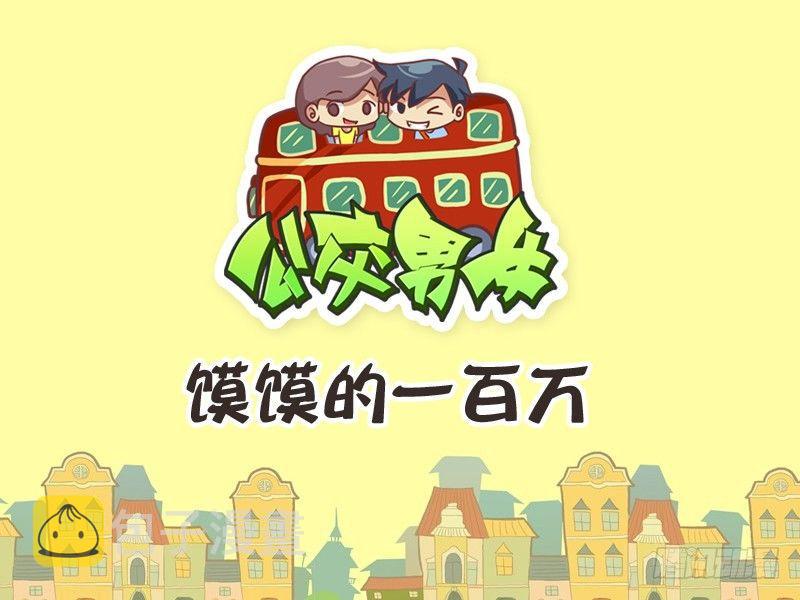 公交男女爆笑漫画韩漫全集-236-馍馍的一百万无删减无遮挡章节图片 