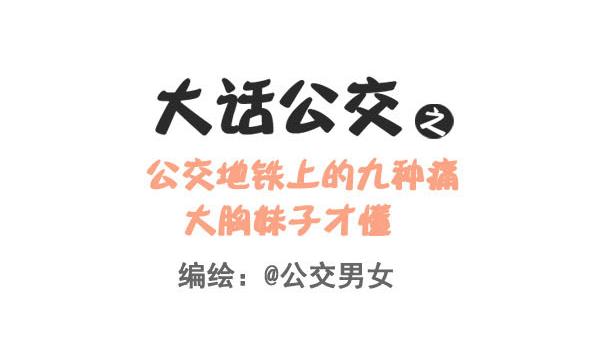 公交男女爆笑漫画韩漫全集-237-大胸妹子的烦恼无删减无遮挡章节图片 