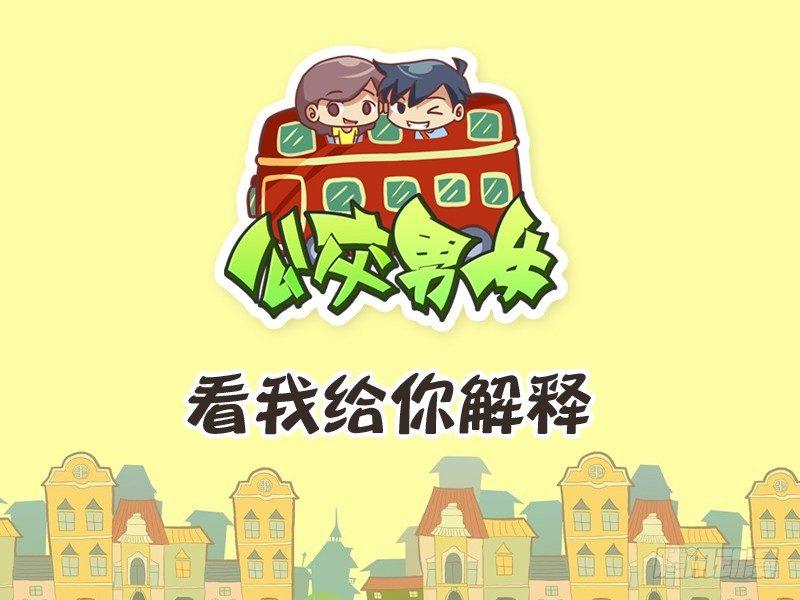 公交男女爆笑漫画韩漫全集-239-看我解释无删减无遮挡章节图片 