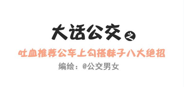 公交男女爆笑漫画韩漫全集-240-勾搭妹子的八大绝招无删减无遮挡章节图片 