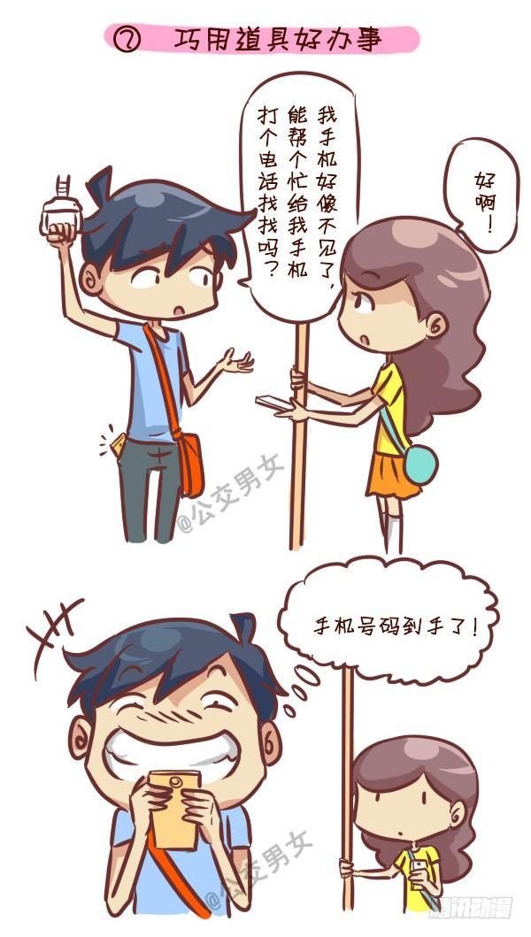 公交男女爆笑漫画韩漫全集-240-勾搭妹子的八大绝招无删减无遮挡章节图片 