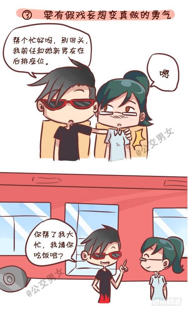 公交男女爆笑漫画韩漫全集-240-勾搭妹子的八大绝招无删减无遮挡章节图片 