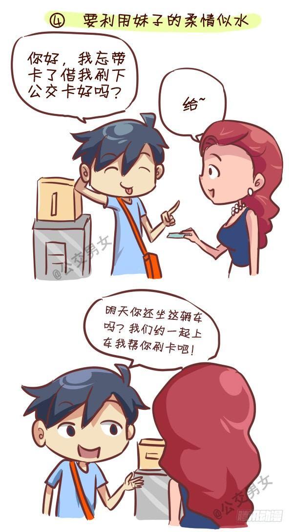 公交男女爆笑漫画韩漫全集-240-勾搭妹子的八大绝招无删减无遮挡章节图片 