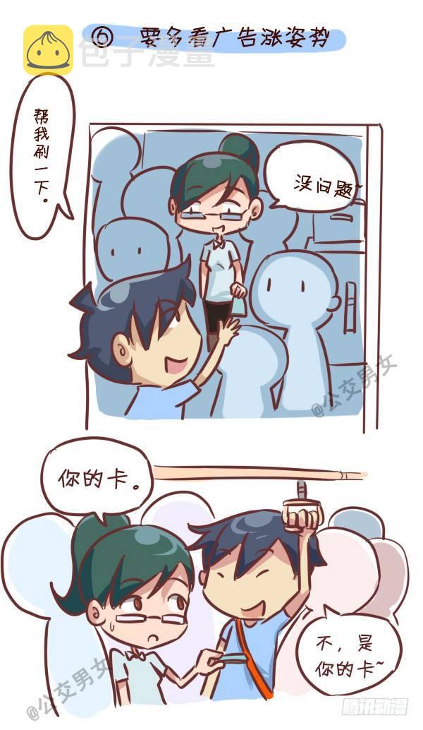 公交男女爆笑漫画韩漫全集-240-勾搭妹子的八大绝招无删减无遮挡章节图片 