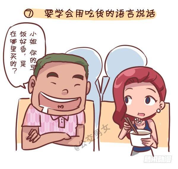 公交男女爆笑漫画韩漫全集-240-勾搭妹子的八大绝招无删减无遮挡章节图片 