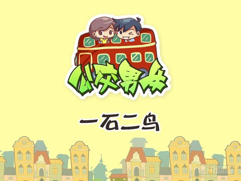 公交男女爆笑漫画韩漫全集-241-一石二鸟无删减无遮挡章节图片 