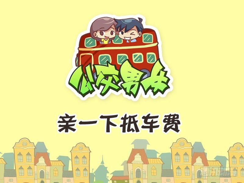 公交男女爆笑漫画韩漫全集-244-亲一下抵车费无删减无遮挡章节图片 
