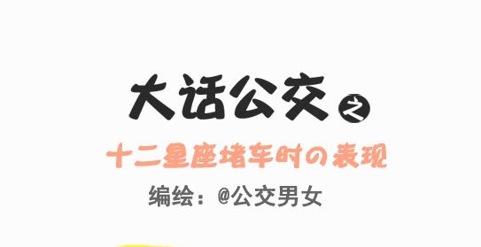 公交男女爆笑漫画韩漫全集-245-十二星座堵车表现无删减无遮挡章节图片 