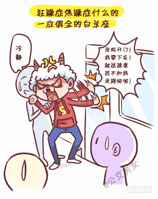 公交男女爆笑漫画韩漫全集-245-十二星座堵车表现无删减无遮挡章节图片 