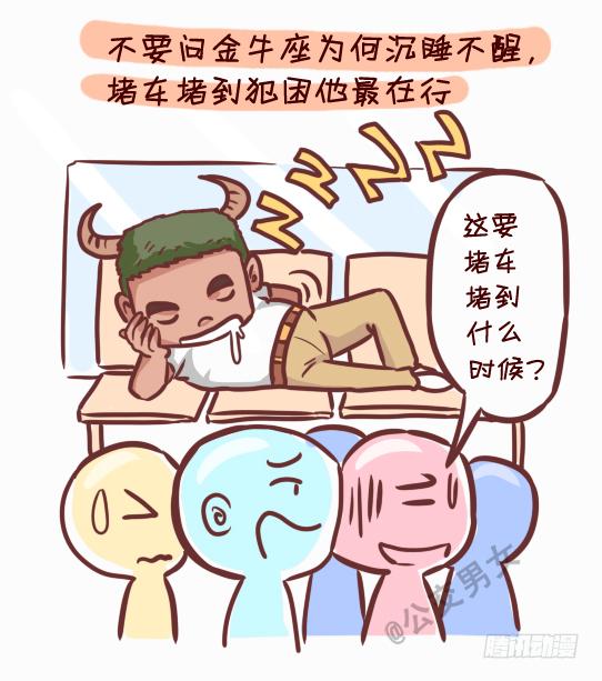 公交男女爆笑漫画韩漫全集-245-十二星座堵车表现无删减无遮挡章节图片 