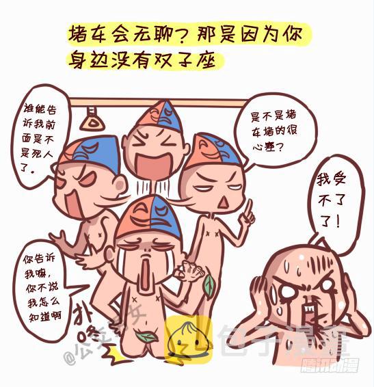 公交男女爆笑漫画韩漫全集-245-十二星座堵车表现无删减无遮挡章节图片 