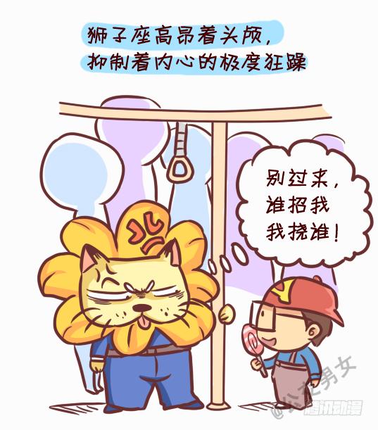 公交男女爆笑漫画韩漫全集-245-十二星座堵车表现无删减无遮挡章节图片 