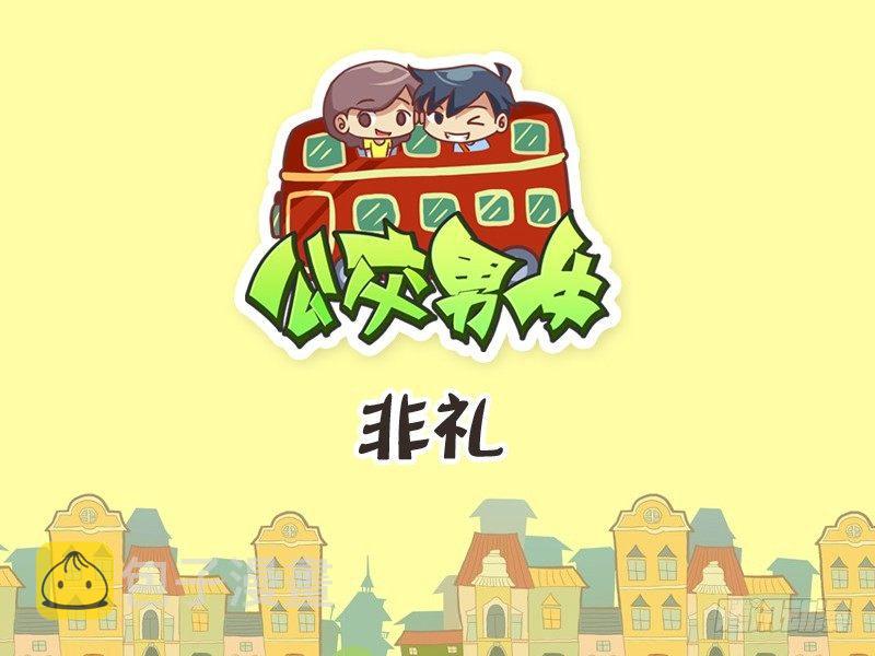 公交男女爆笑漫画韩漫全集-247-非礼！无删减无遮挡章节图片 