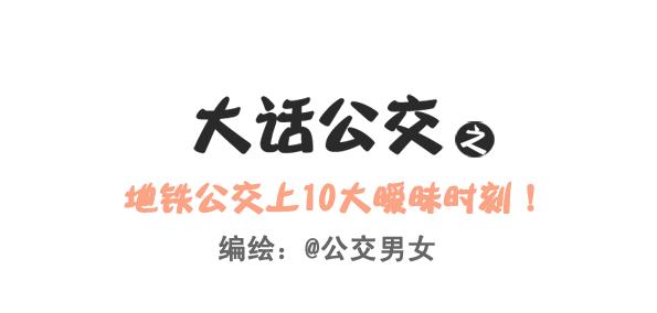 公交男女爆笑漫画韩漫全集-248-大话公交之十大暧昧时刻无删减无遮挡章节图片 
