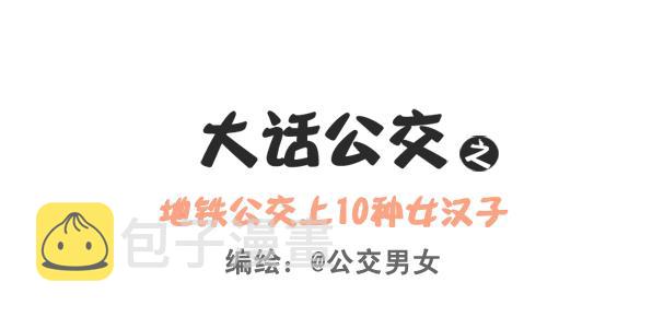公交男女爆笑漫画韩漫全集-249-十大公交女汉子无删减无遮挡章节图片 