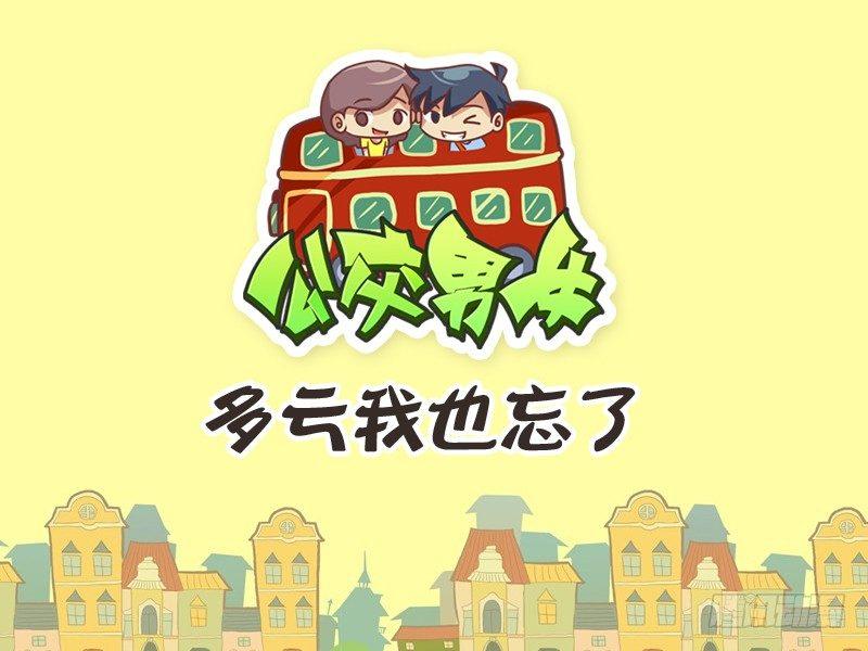 公交男女爆笑漫画韩漫全集-250-逗比情侣日常无删减无遮挡章节图片 