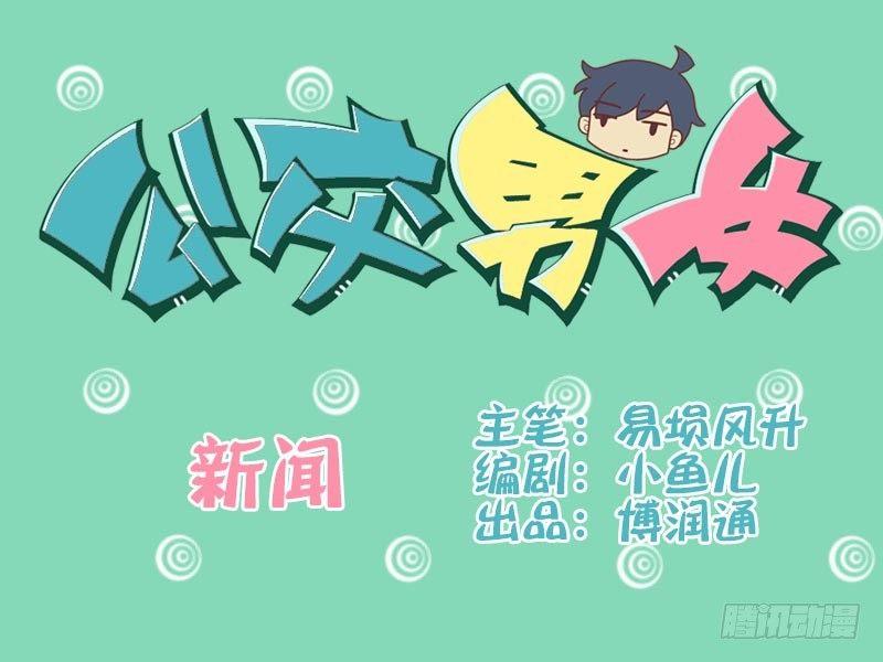 公交男女爆笑漫画韩漫全集-027新闻无删减无遮挡章节图片 