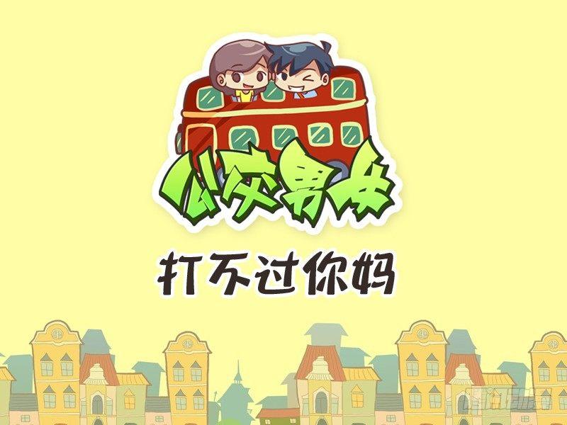 公交男女爆笑漫画韩漫全集-251-打不过你妈无删减无遮挡章节图片 
