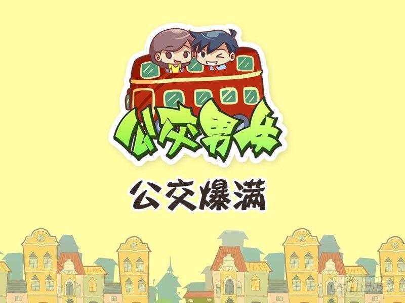 公交男女爆笑漫画韩漫全集-252-公交爆满无删减无遮挡章节图片 
