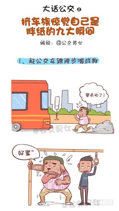 公交男女爆笑漫画韩漫全集-253-大话公交之胖纸挤公交无删减无遮挡章节图片 