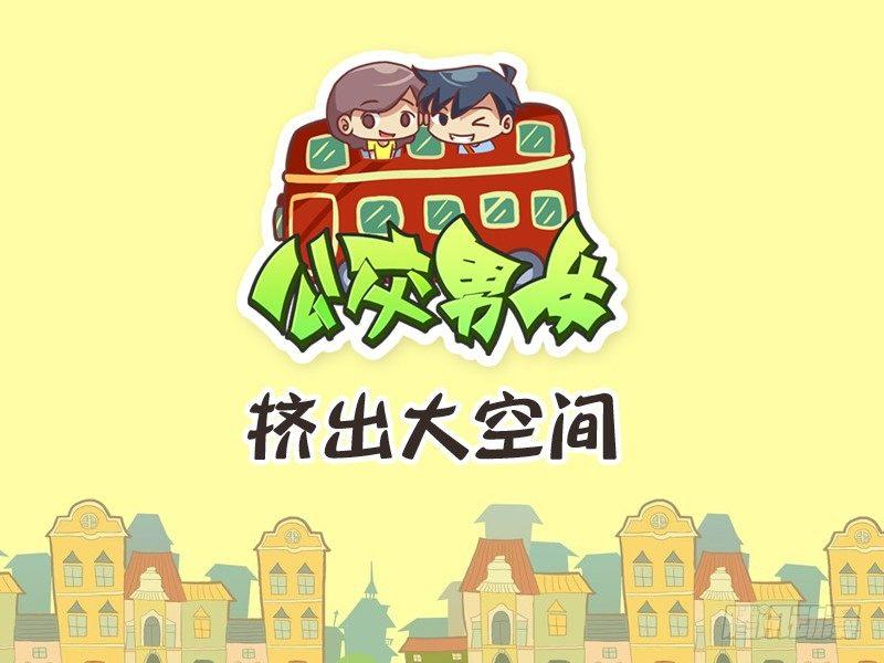 公交男女爆笑漫画韩漫全集-254-挤出大空间无删减无遮挡章节图片 