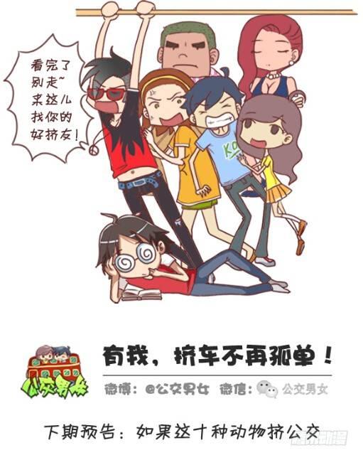 公交男女爆笑漫画韩漫全集-255-大话公交之九大色狼类型无删减无遮挡章节图片 