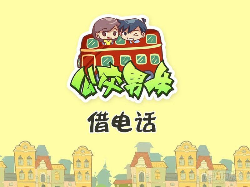 公交男女爆笑漫画韩漫全集-256-借电话无删减无遮挡章节图片 