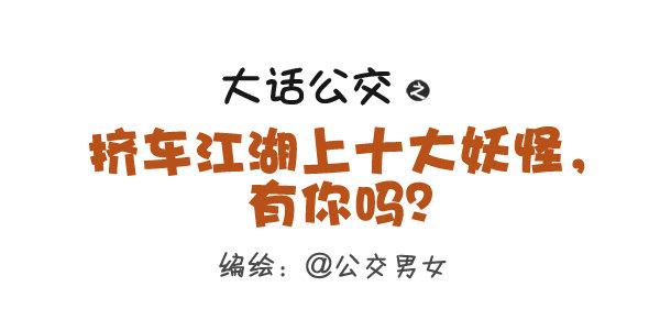 公交男女爆笑漫画韩漫全集-258-挤车江湖十大妖怪无删减无遮挡章节图片 
