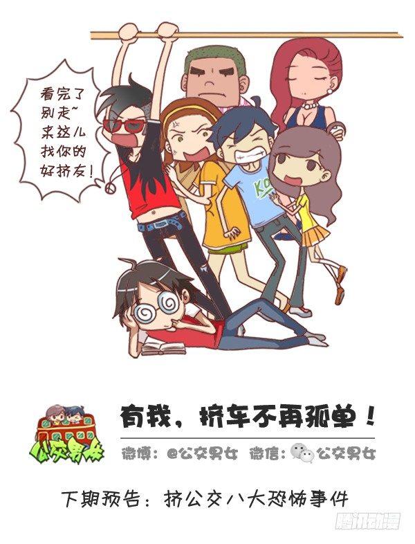 公交男女爆笑漫画韩漫全集-258-挤车江湖十大妖怪无删减无遮挡章节图片 
