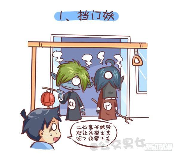 公交男女爆笑漫画韩漫全集-258-挤车江湖十大妖怪无删减无遮挡章节图片 