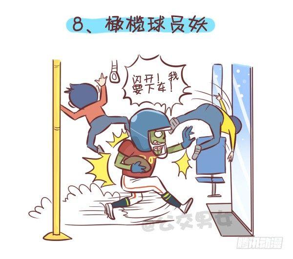 公交男女爆笑漫画韩漫全集-258-挤车江湖十大妖怪无删减无遮挡章节图片 