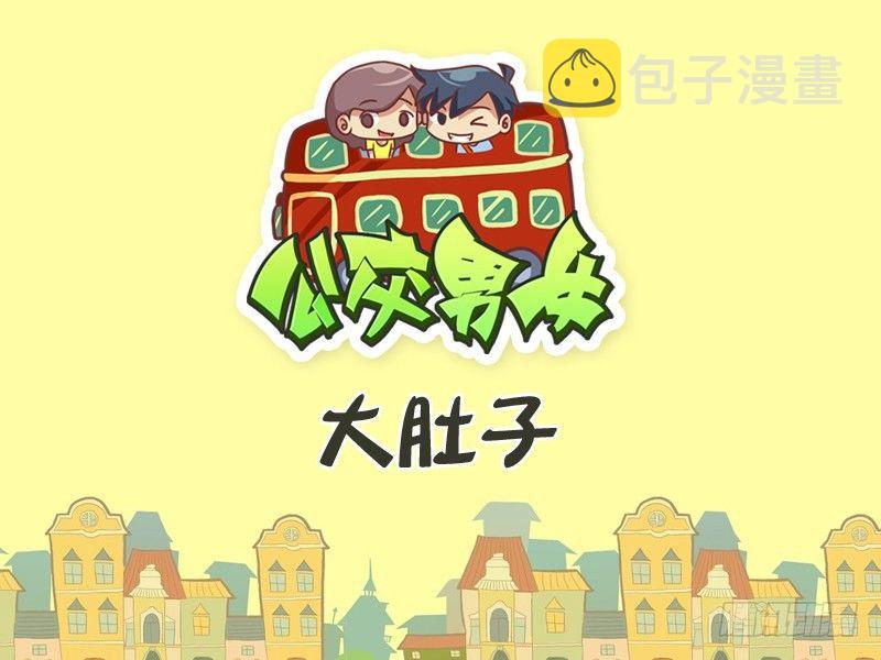 公交男女爆笑漫画韩漫全集-259-大肚子无删减无遮挡章节图片 