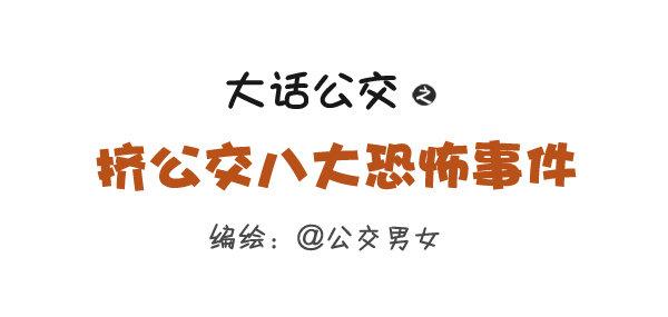 公交男女爆笑漫画韩漫全集-260-挤公交八大恐怖事件无删减无遮挡章节图片 