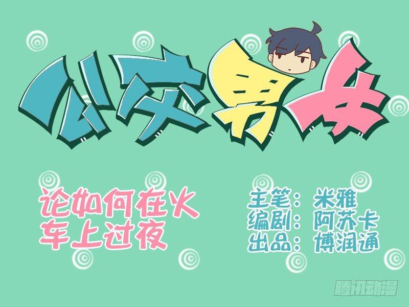 公交男女爆笑漫画韩漫全集-028论如何在火车上过夜无删减无遮挡章节图片 
