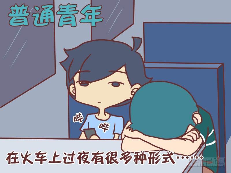 公交男女爆笑漫画韩漫全集-028论如何在火车上过夜无删减无遮挡章节图片 