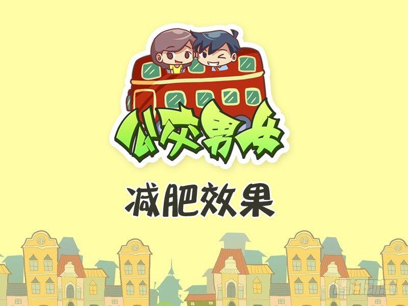 公交男女爆笑漫画韩漫全集-261-减肥效果无删减无遮挡章节图片 