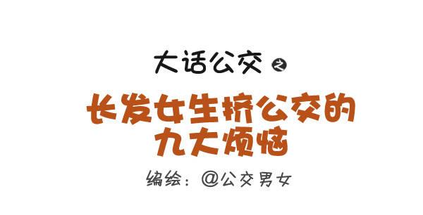 公交男女爆笑漫画韩漫全集-262-长发女生挤公交的九大烦恼无删减无遮挡章节图片 