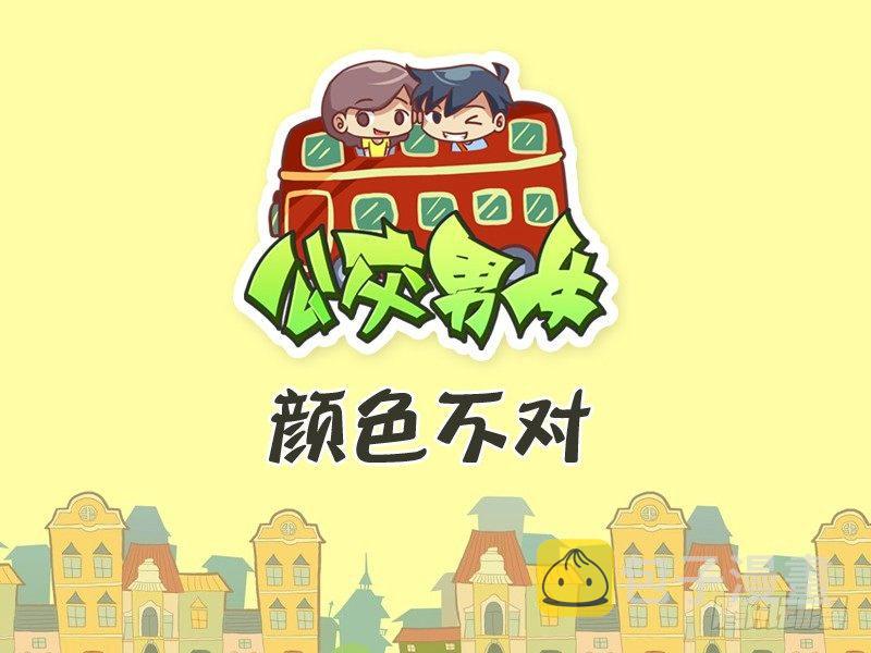 公交男女爆笑漫画韩漫全集-263-颜色不对无删减无遮挡章节图片 