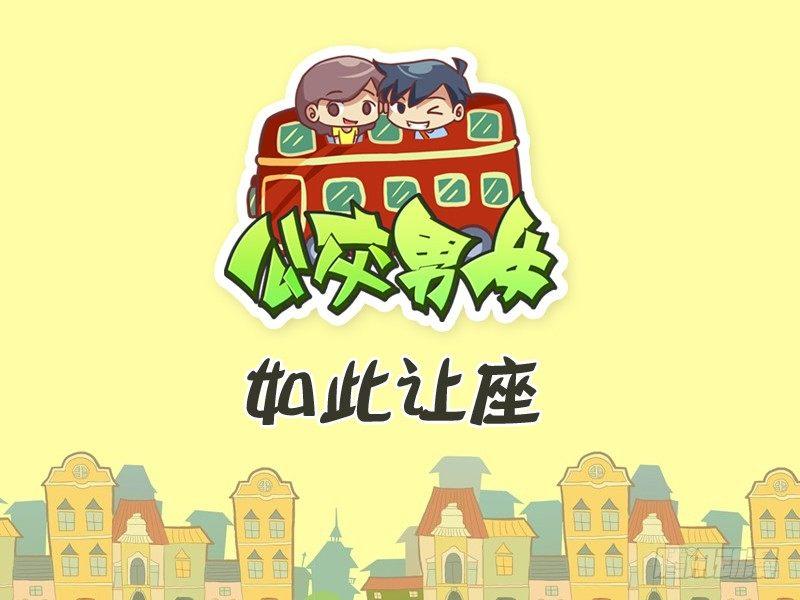 公交男女爆笑漫画韩漫全集-264-如此让座无删减无遮挡章节图片 