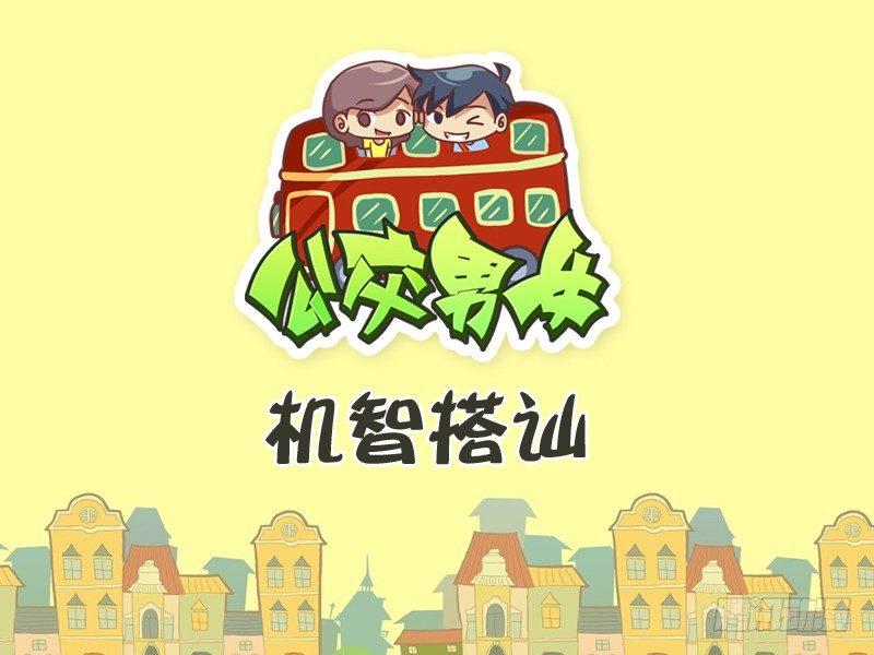 公交男女爆笑漫画韩漫全集-265-机智搭讪无删减无遮挡章节图片 