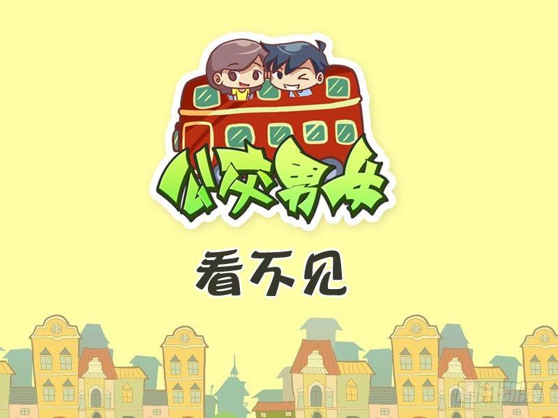 公交男女爆笑漫画韩漫全集-266-看不见无删减无遮挡章节图片 