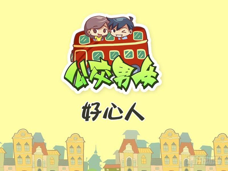 公交男女爆笑漫画韩漫全集-267-好心人无删减无遮挡章节图片 