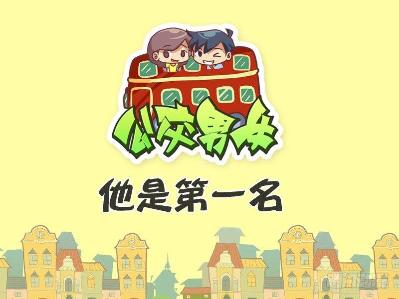 公交男女爆笑漫画韩漫全集-269-他是第一名无删减无遮挡章节图片 