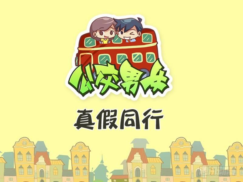 公交男女爆笑漫画韩漫全集-273-真假同行无删减无遮挡章节图片 